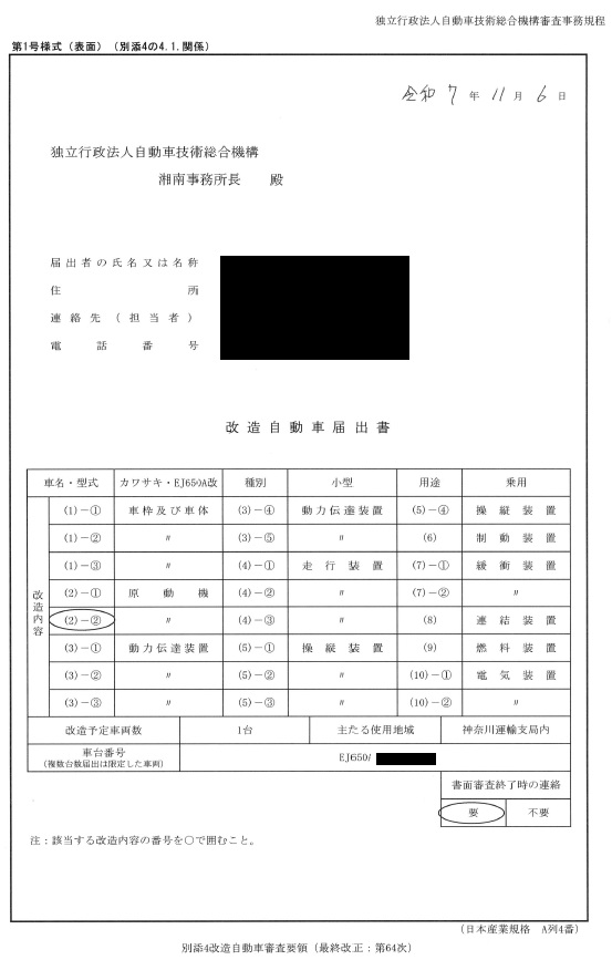 改造自動車届出書